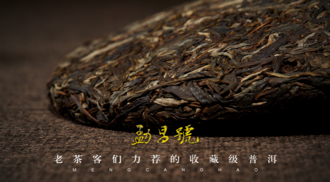 勐昌号普洱茶周期